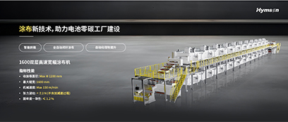 涂布新技術，助力電池零碳工廠建設
